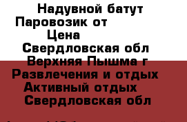 Надувной батут Паровозик от Happy Hop › Цена ­ 22 000 - Свердловская обл., Верхняя Пышма г. Развлечения и отдых » Активный отдых   . Свердловская обл.